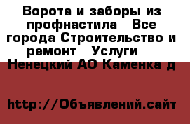  Ворота и заборы из профнастила - Все города Строительство и ремонт » Услуги   . Ненецкий АО,Каменка д.